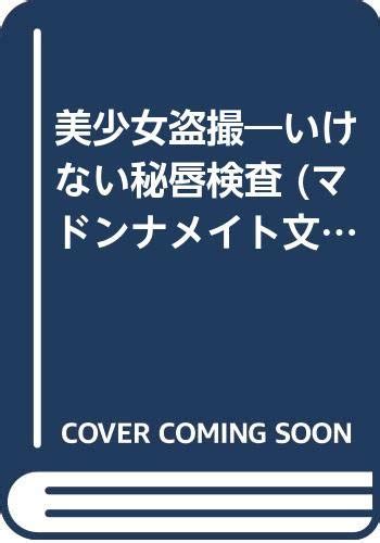 美 少女 盗撮|Amazon.co.jp: 美少女盗撮 いけない秘唇検査 (マドンナメイト文 .